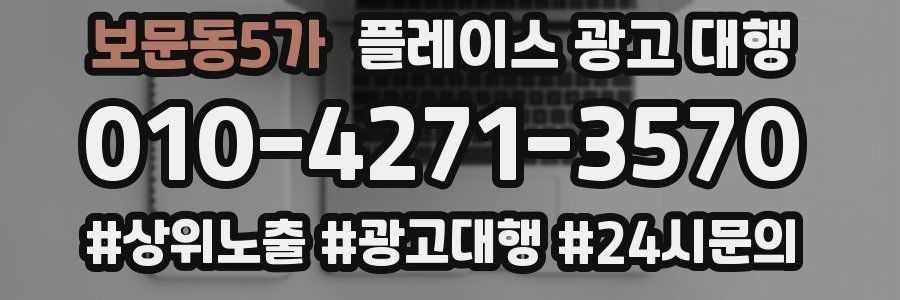 보문동5가 플레이스 광고 대행