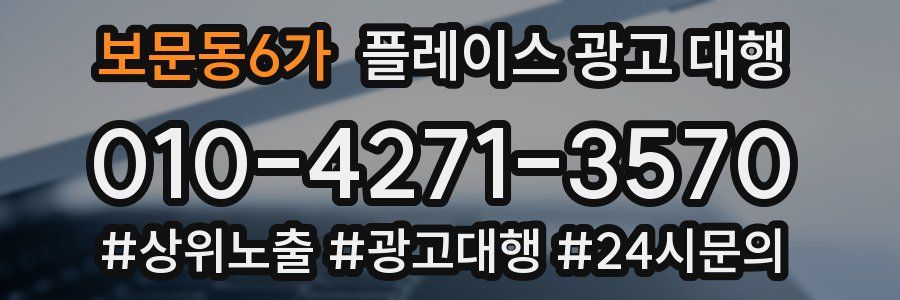 보문동6가 플레이스 광고 대행