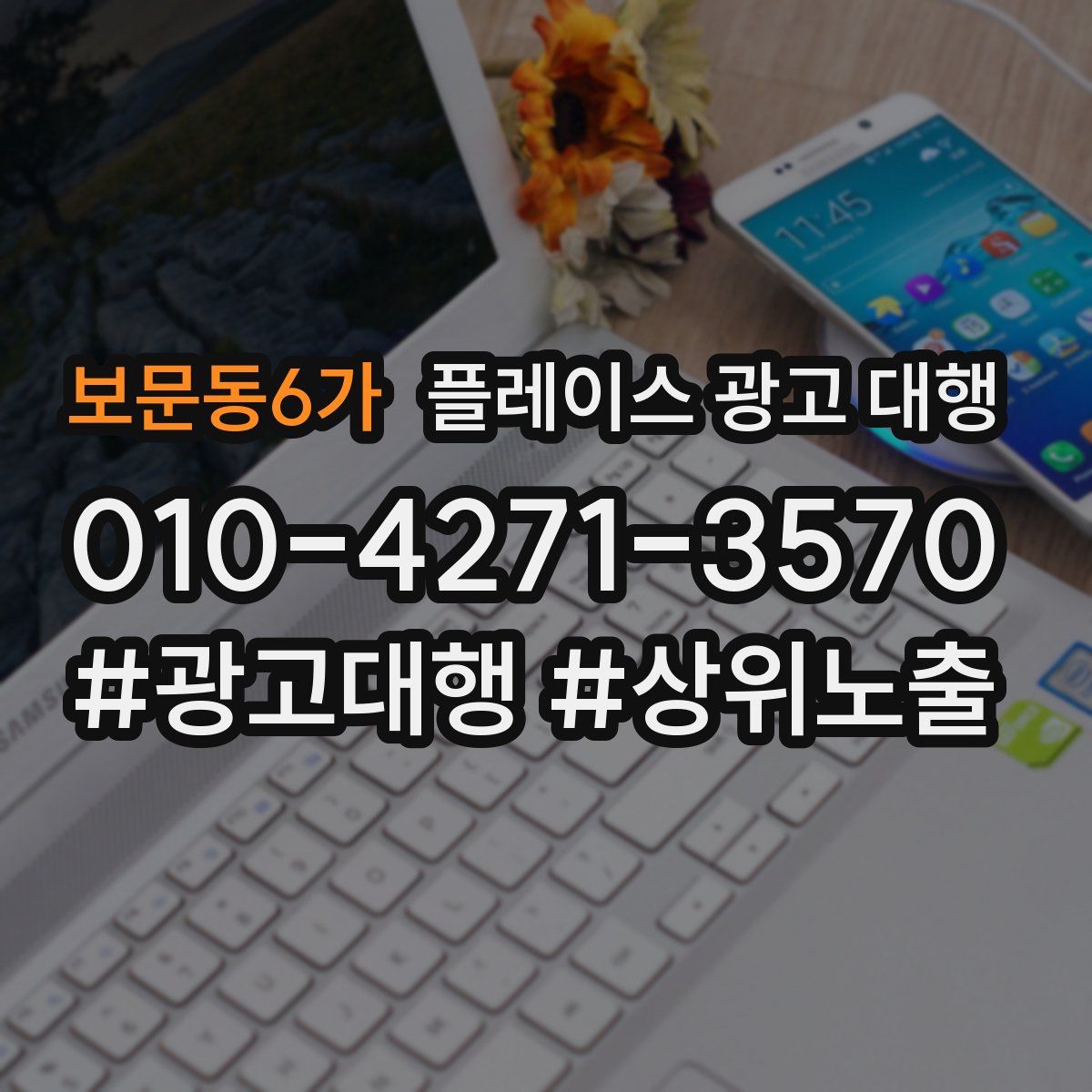 보문동6가 플레이스 광고 대행