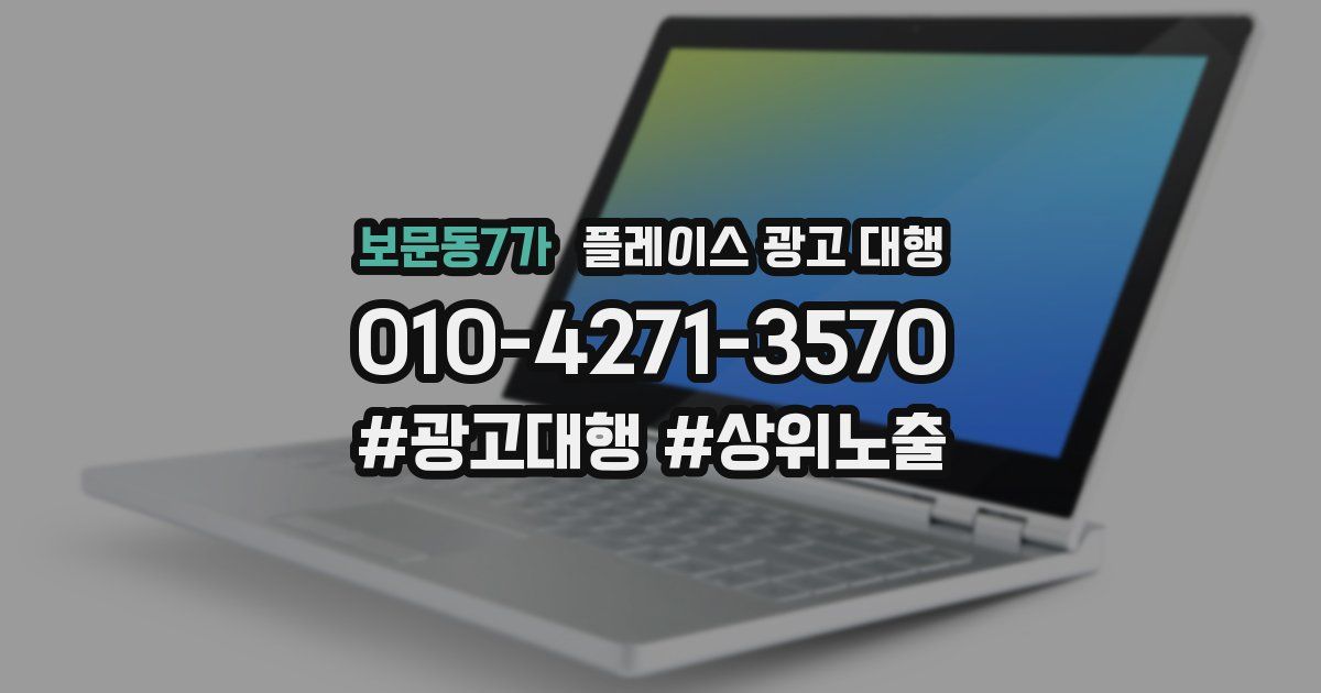 보문동7가 플레이스 광고 대행