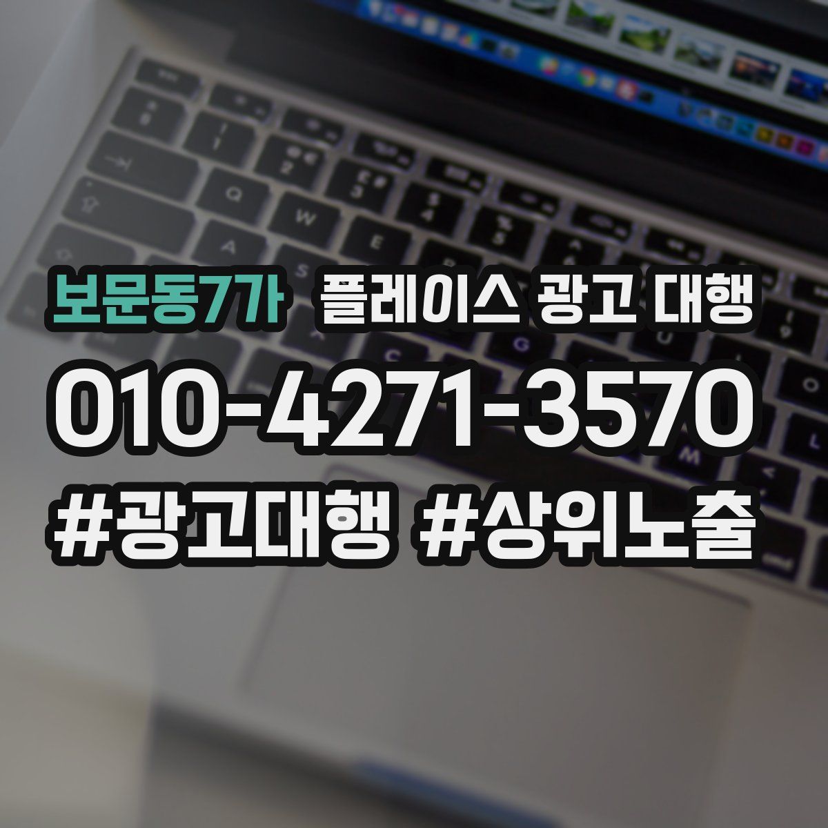 보문동7가 플레이스 광고 대행