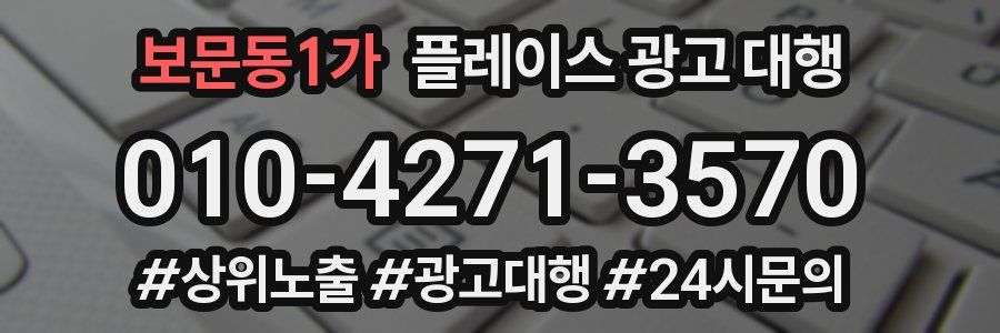 보문동1가 플레이스 광고 대행