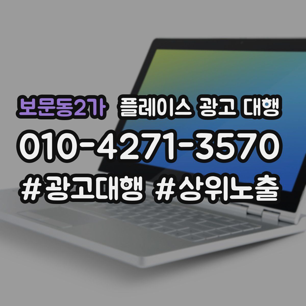 보문동2가 플레이스 광고 대행