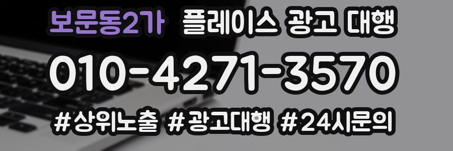 보문동2가 플레이스 광고 대행