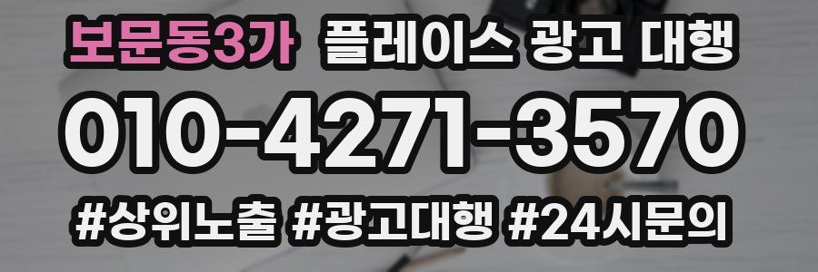 보문동3가 플레이스 광고 대행