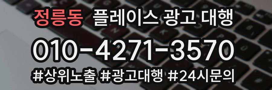 정릉동 플레이스 광고 대행