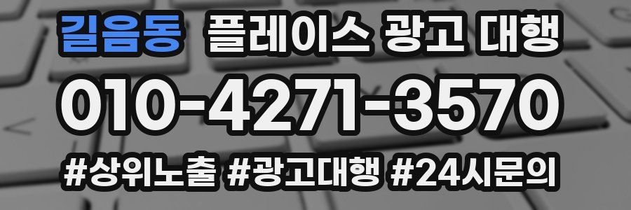 길음동 플레이스 광고 대행