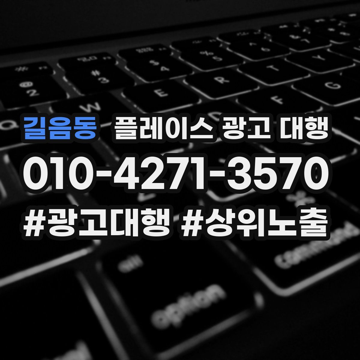 길음동 플레이스 광고 대행