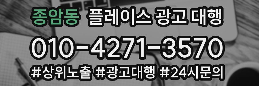 종암동 플레이스 광고 대행