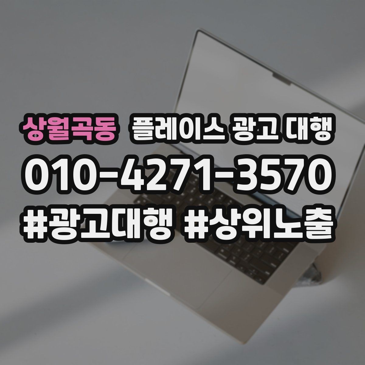 상월곡동 플레이스 광고 대행 성과 확인은 어디서부터 볼까