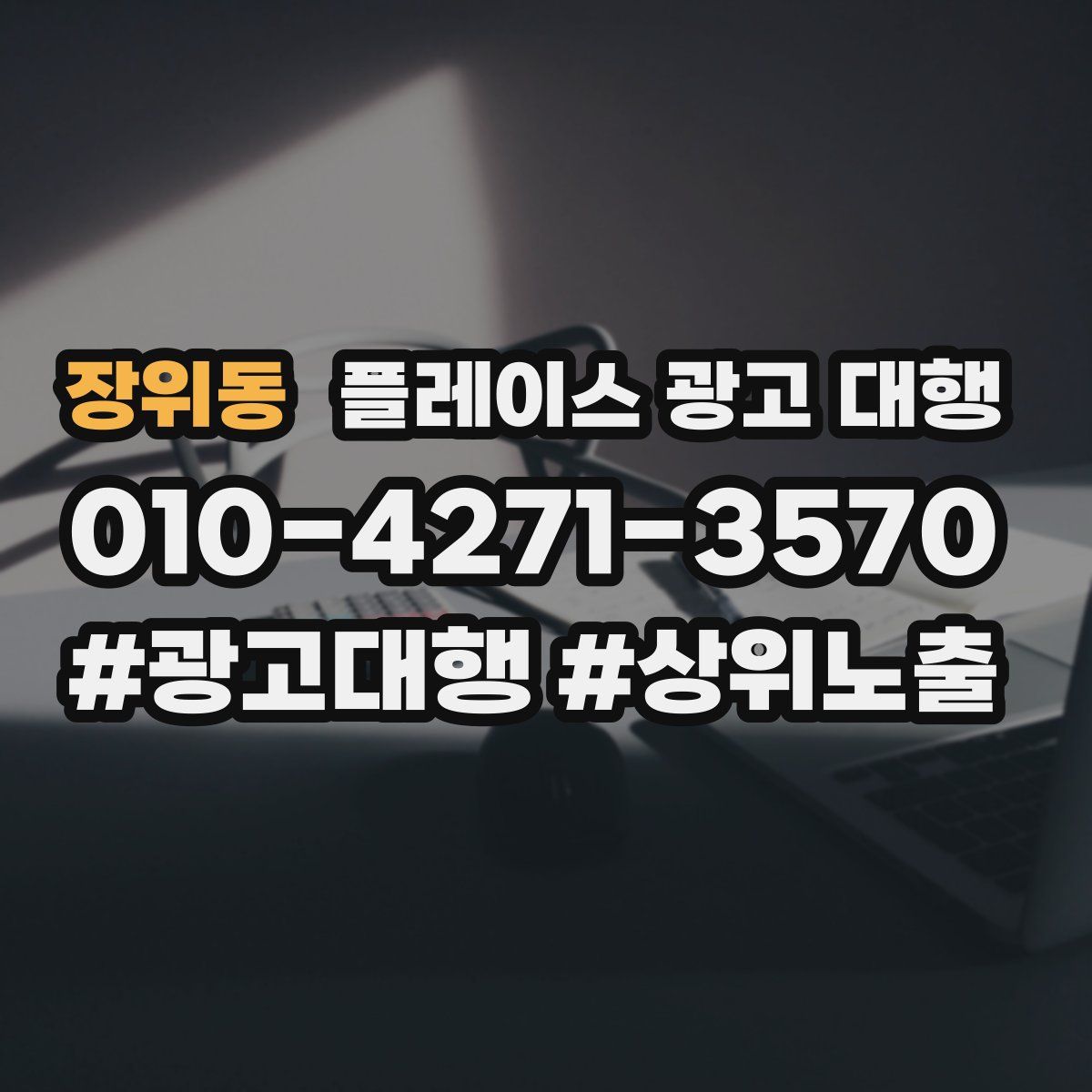 장위동 플레이스 광고 대행