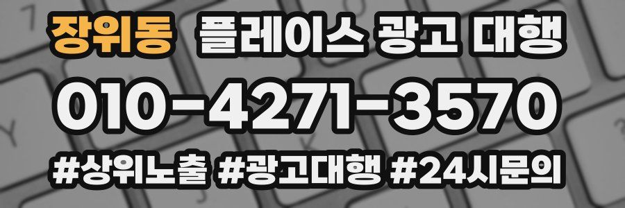 장위동 플레이스 광고 대행
