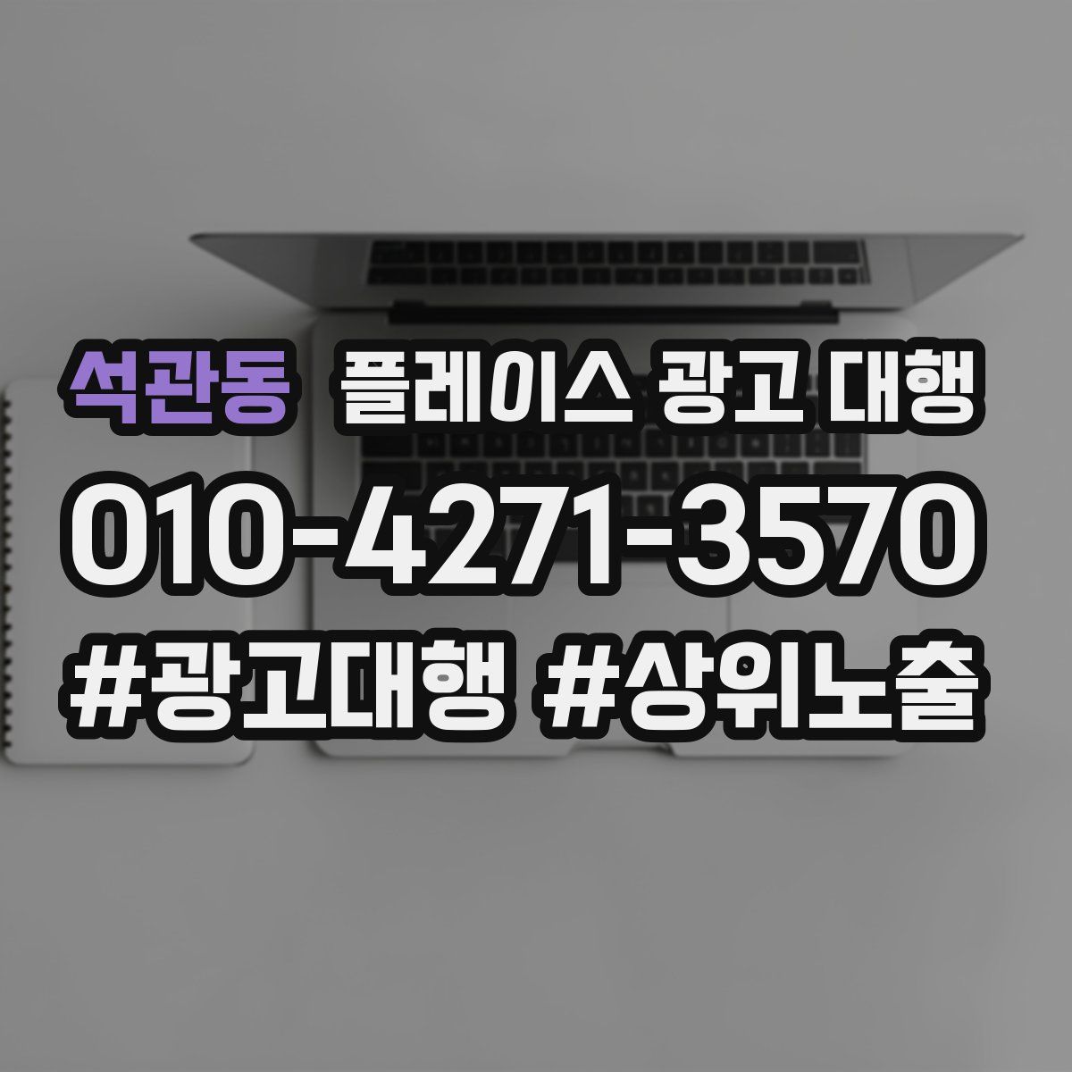 석관동 플레이스 광고 대행