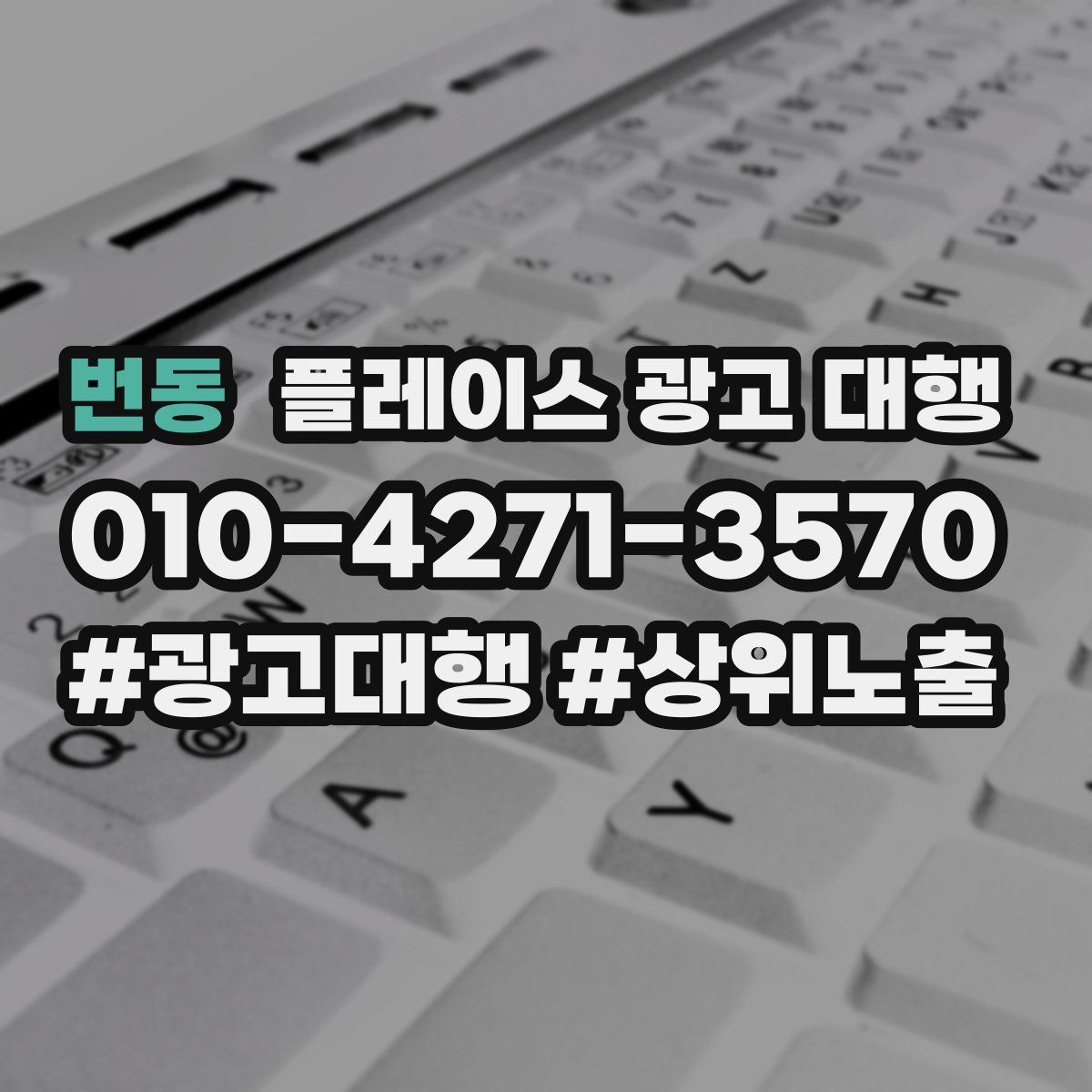 번동 플레이스 광고 대행