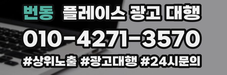 번동 플레이스 광고 대행