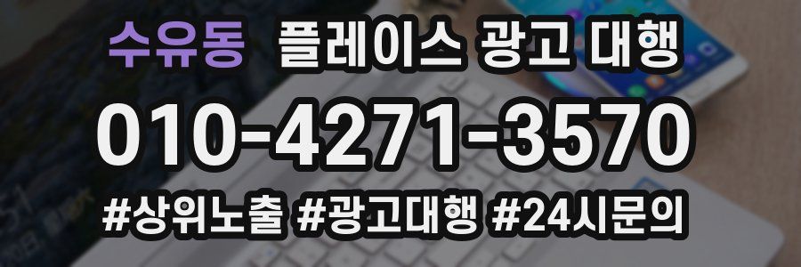 수유동 플레이스 광고 대행