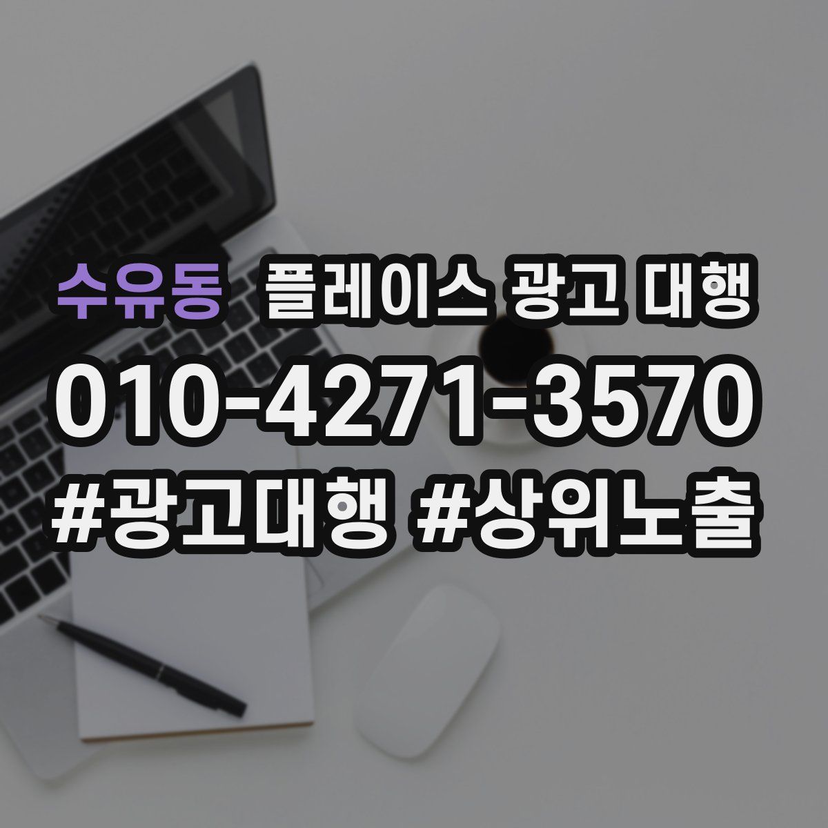 수유동 플레이스 광고 대행