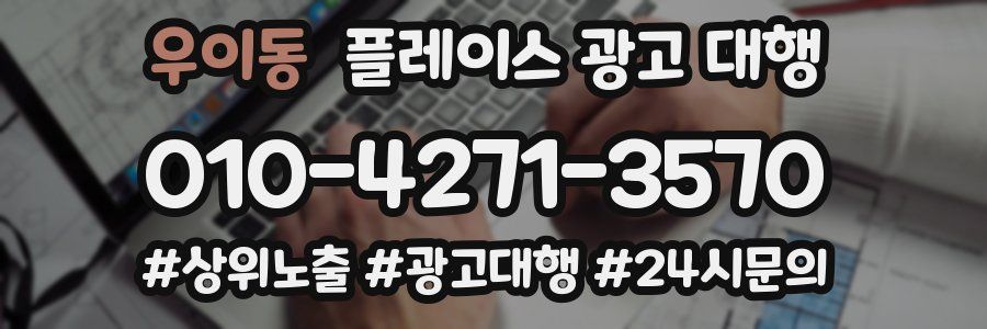 우이동 플레이스 광고 대행