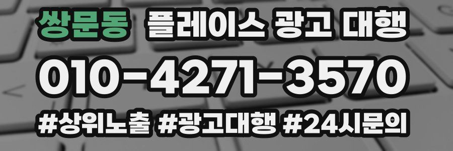 쌍문동 플레이스 광고 대행