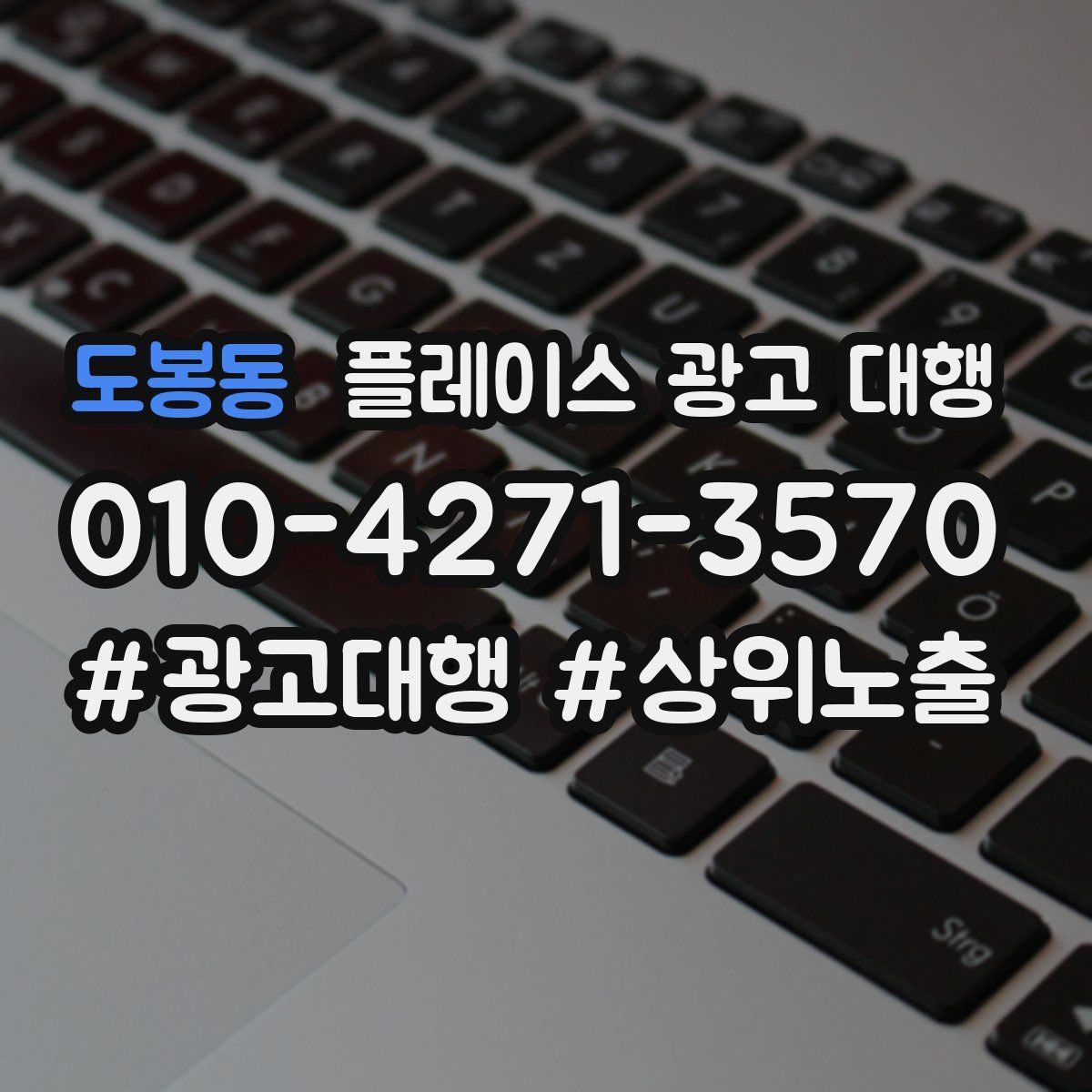 도봉동 플레이스 광고 대행