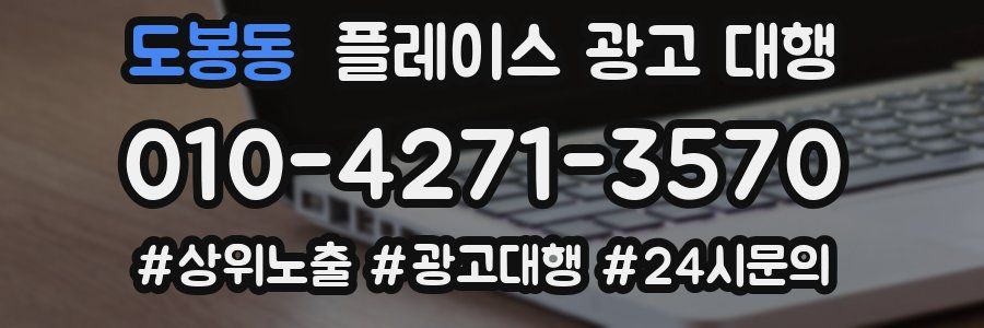 도봉동 플레이스 광고 대행