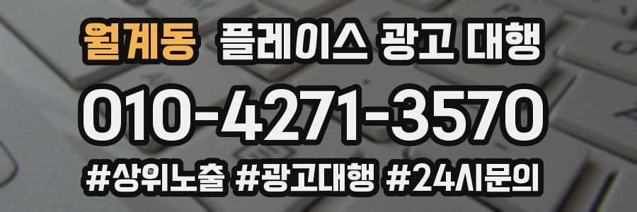 월계동 플레이스 광고 대행