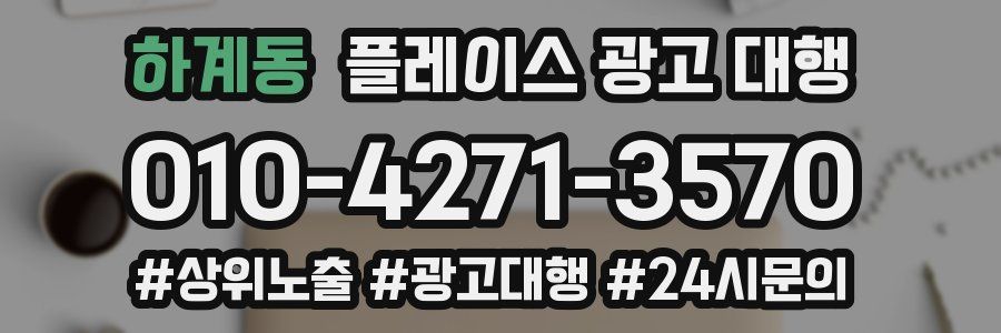 하계동 플레이스 광고 대행