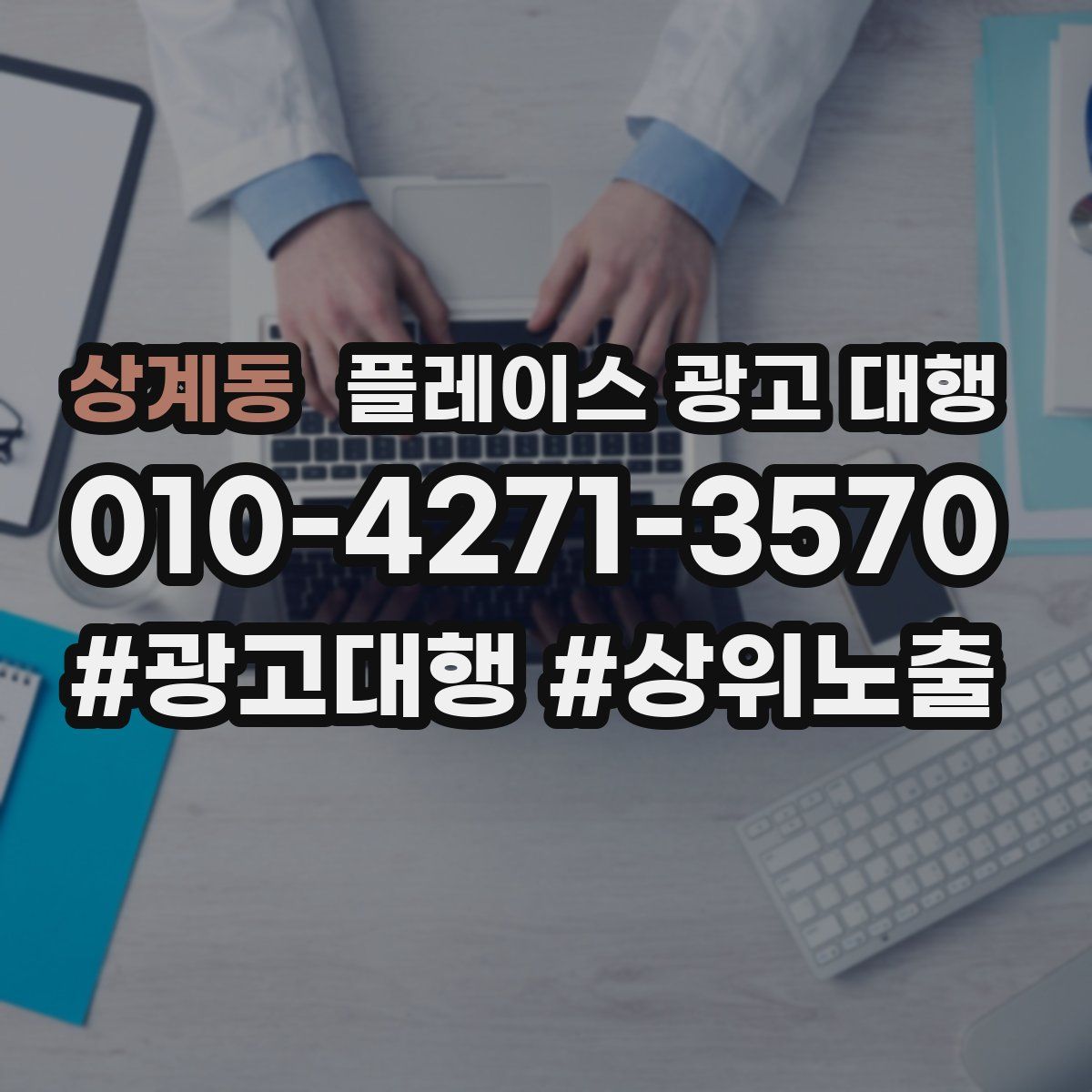 상계동 플레이스 광고 대행