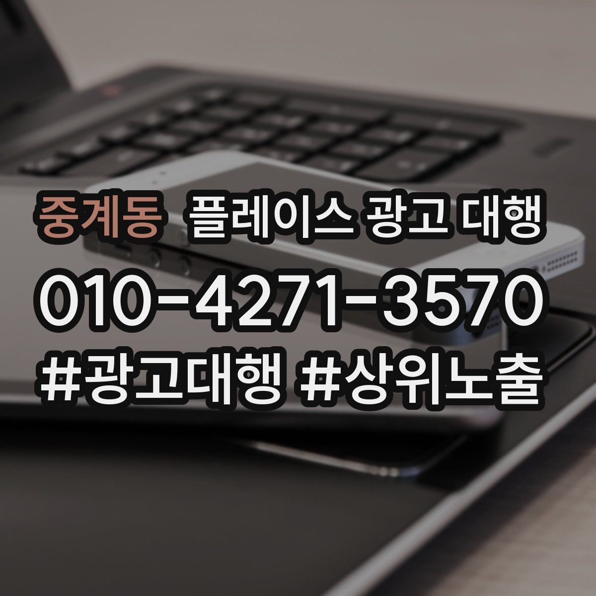 중계동 플레이스 광고 대행 준비 과정에서 놓치기 쉬운 부분