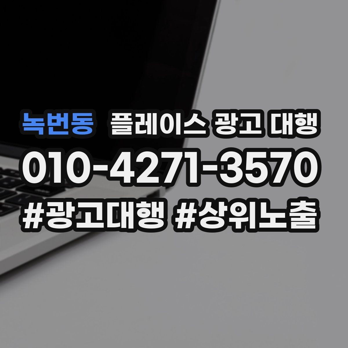 녹번동 플레이스 광고 대행 업체를 선택할 때의 현실적인 기준