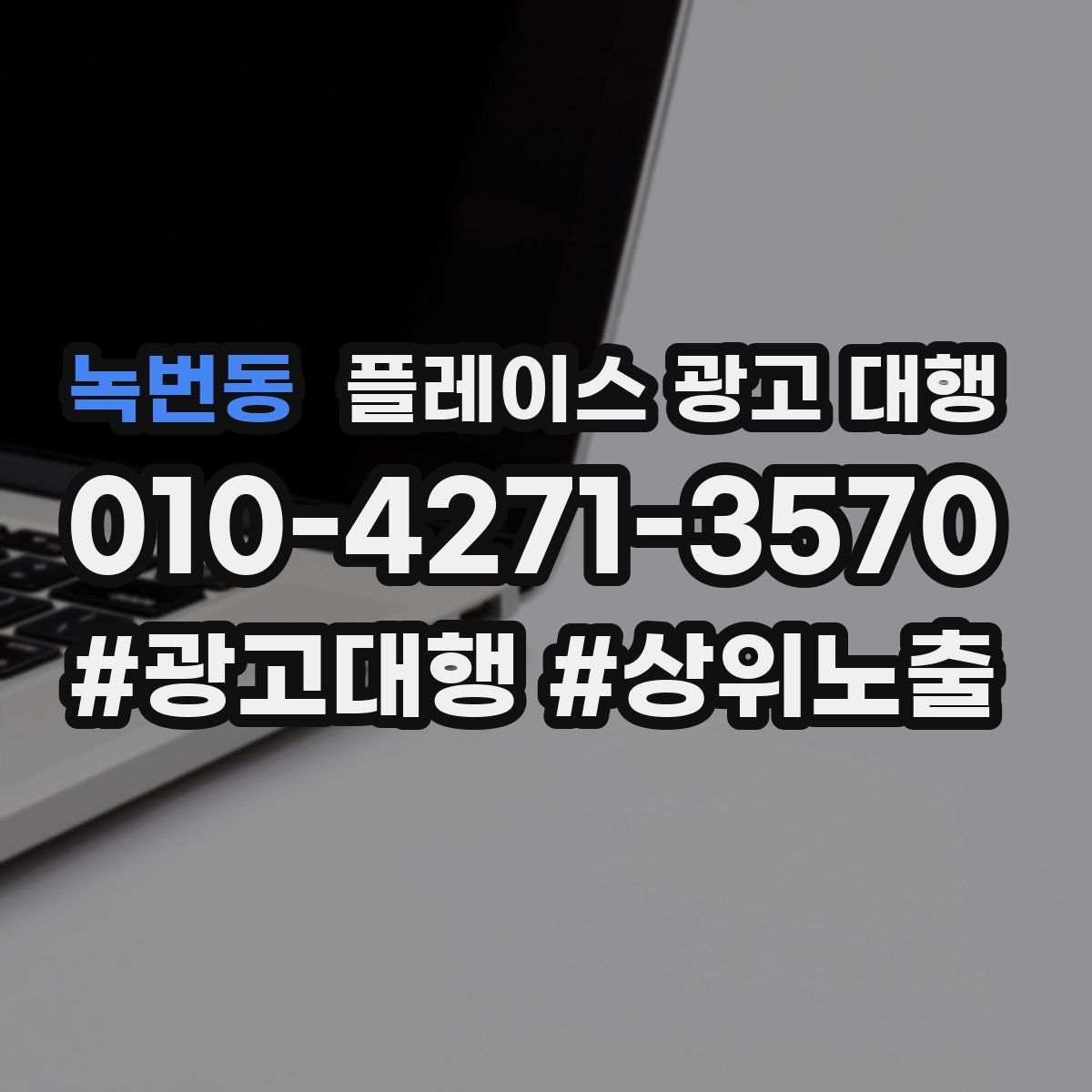 녹번동 플레이스 광고 대행