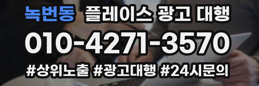 녹번동 플레이스 광고 대행