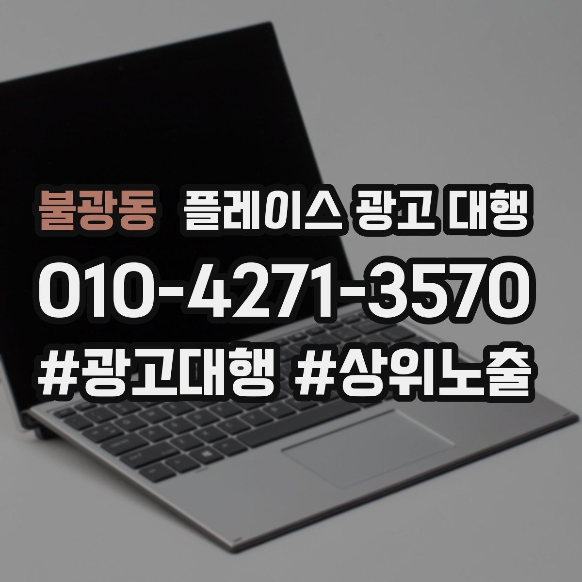불광동 플레이스 광고 대행 진행 절차를 쉽게 정리
