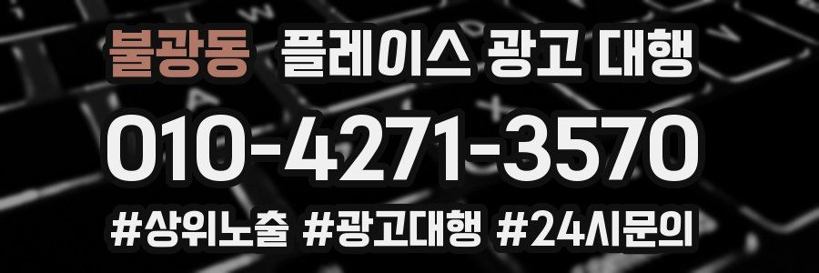 불광동 플레이스 광고 대행