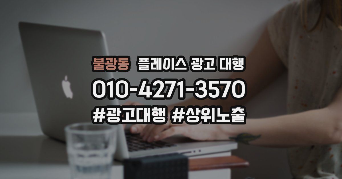 불광동 플레이스 광고 대행