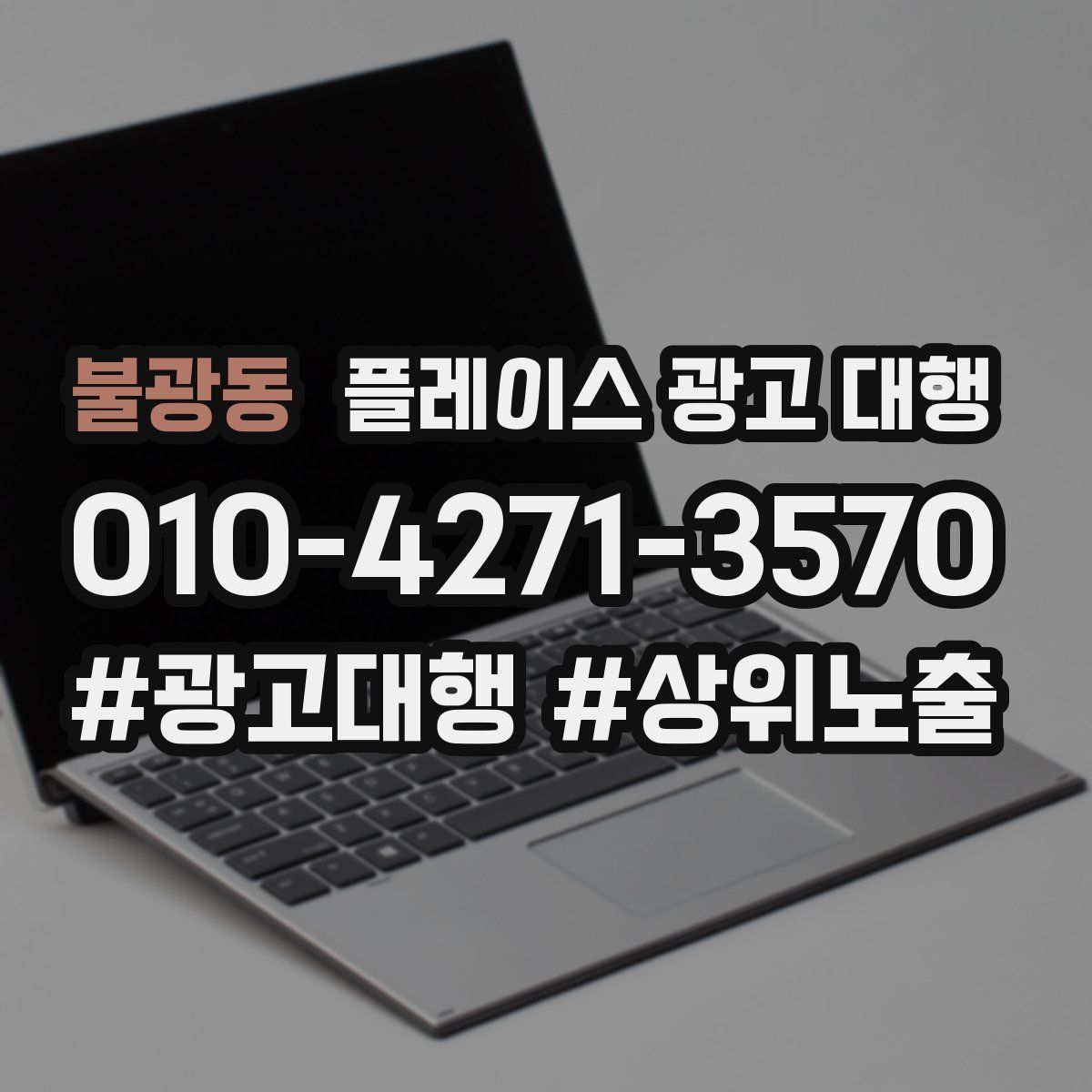 불광동 플레이스 광고 대행