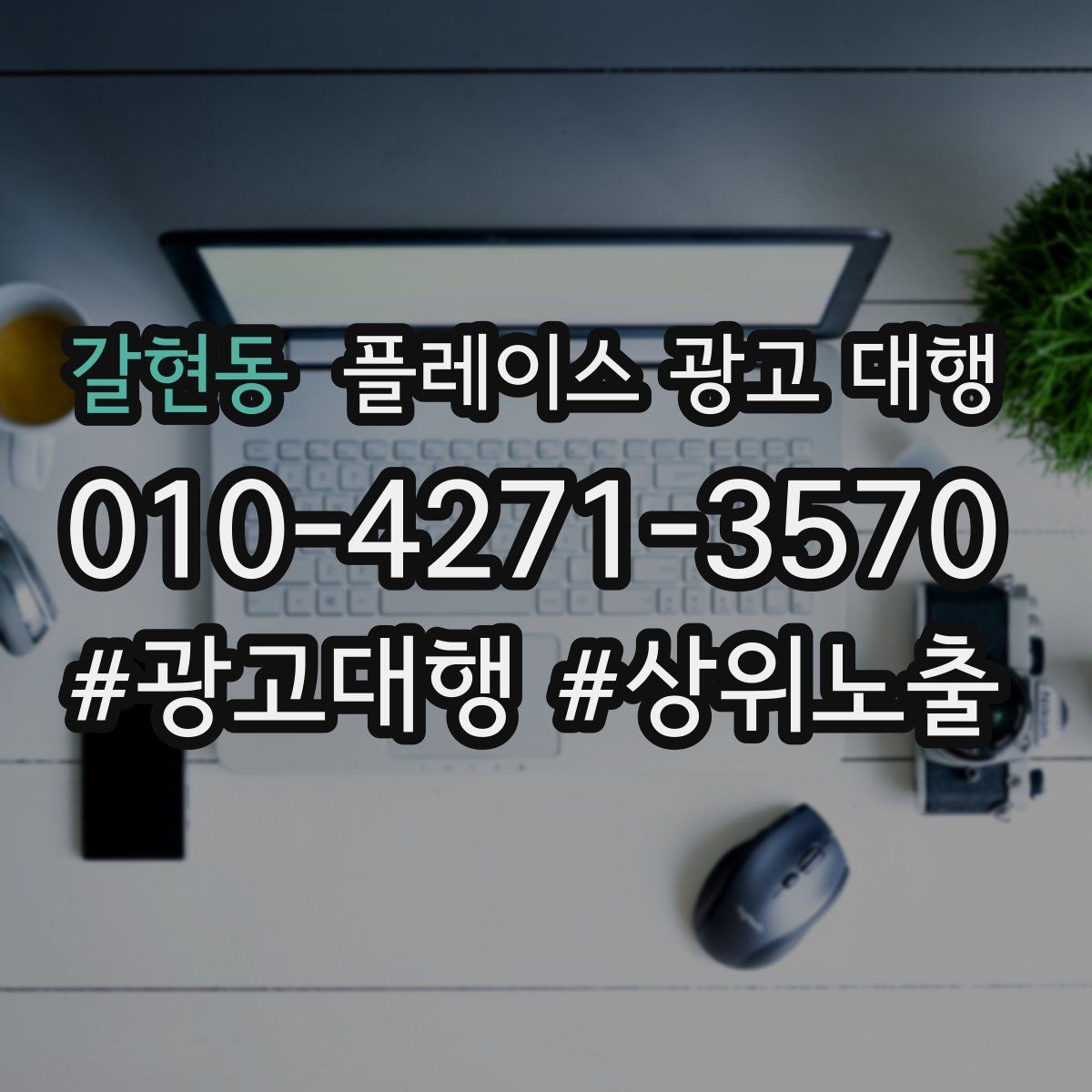 갈현동 플레이스 광고 대행 광고 문구와 사진을 맞추는 요령