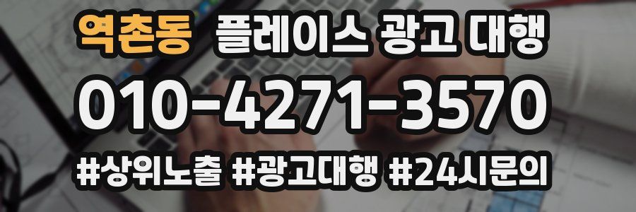 역촌동 플레이스 광고 대행