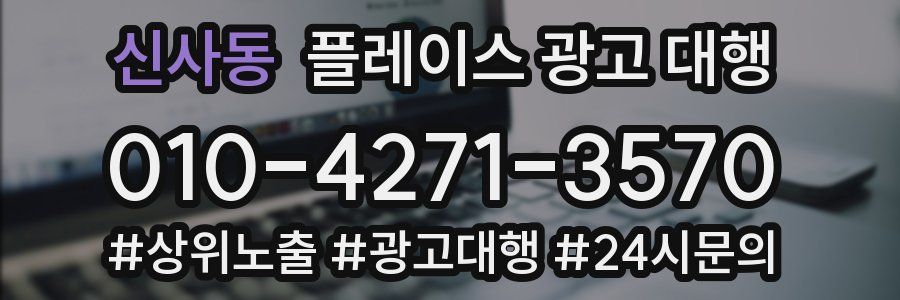 신사동 플레이스 광고 대행