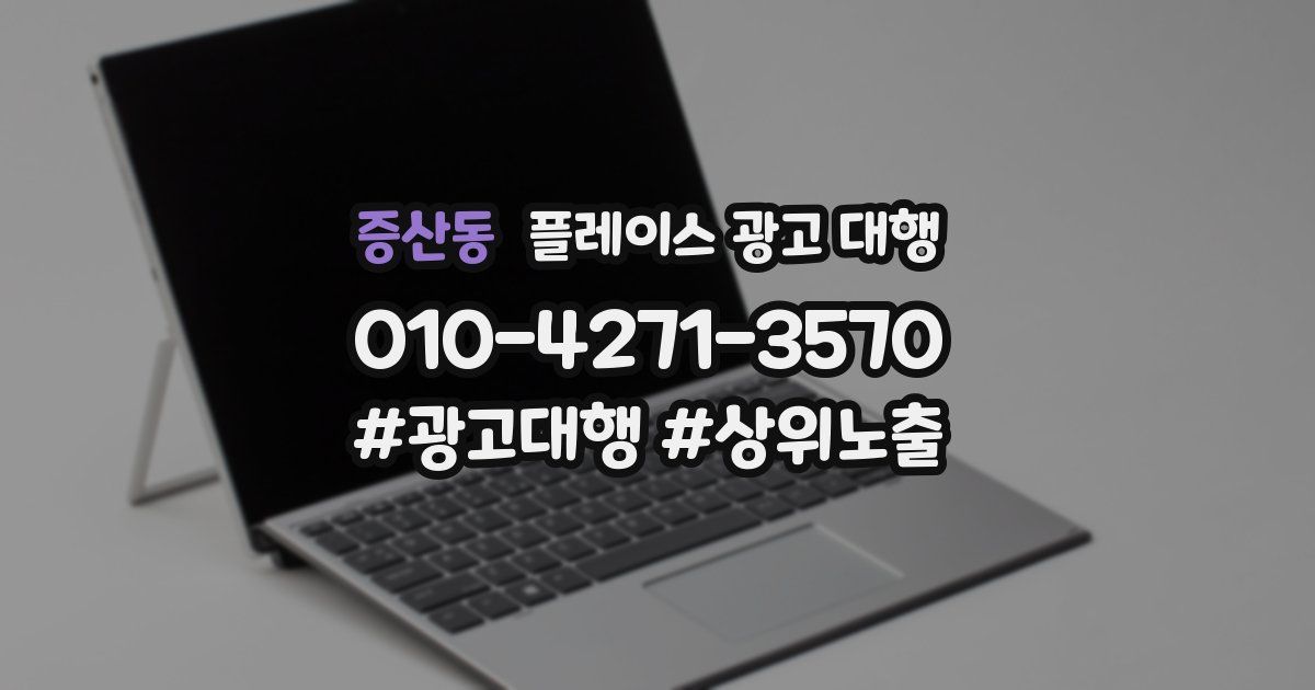 증산동 플레이스 광고 대행