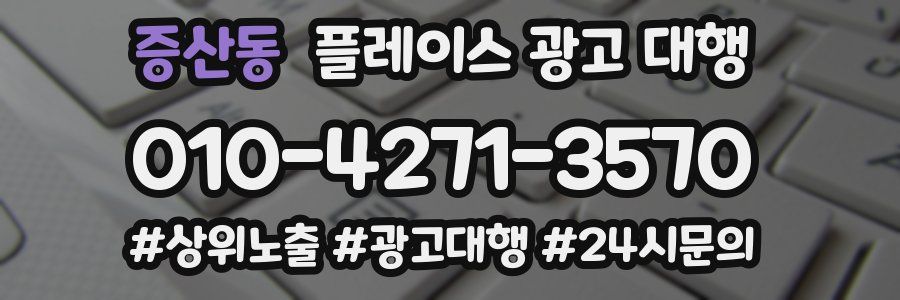 증산동 플레이스 광고 대행