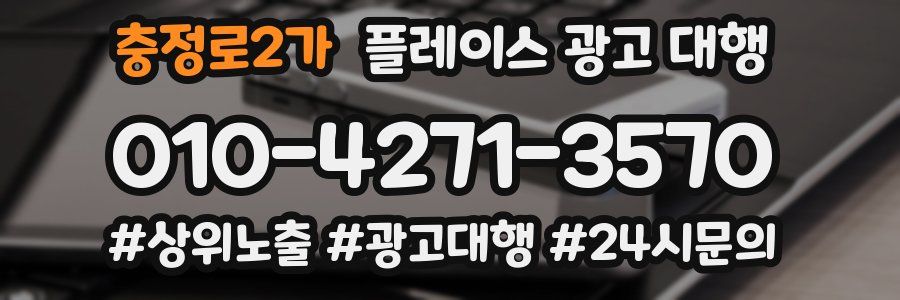 충정로2가 플레이스 광고 대행