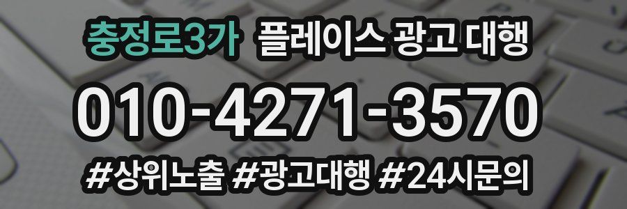 충정로3가 플레이스 광고 대행