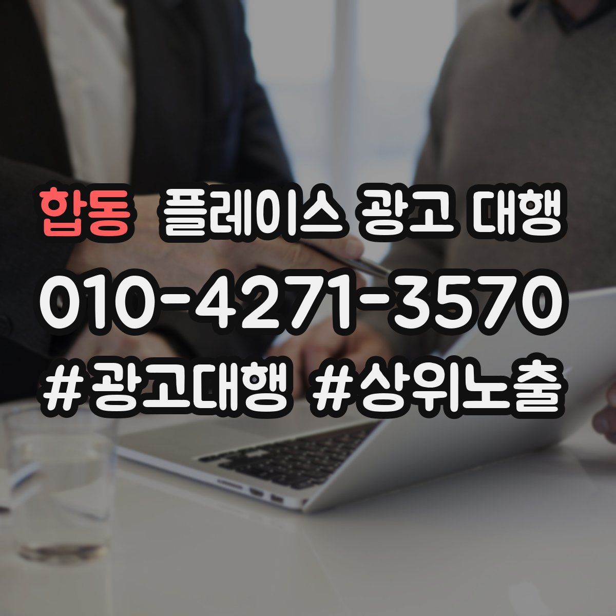 합동 플레이스 광고 대행