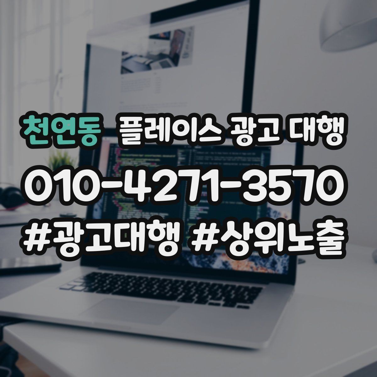 천연동 플레이스 광고 대행 선택 시 살펴볼 핵심 포인트