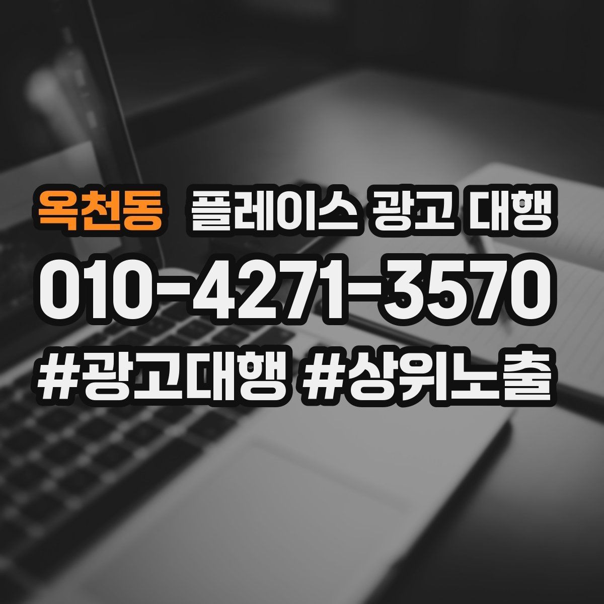 옥천동 플레이스 광고 대행 비용 비교할 때 확인할 항목