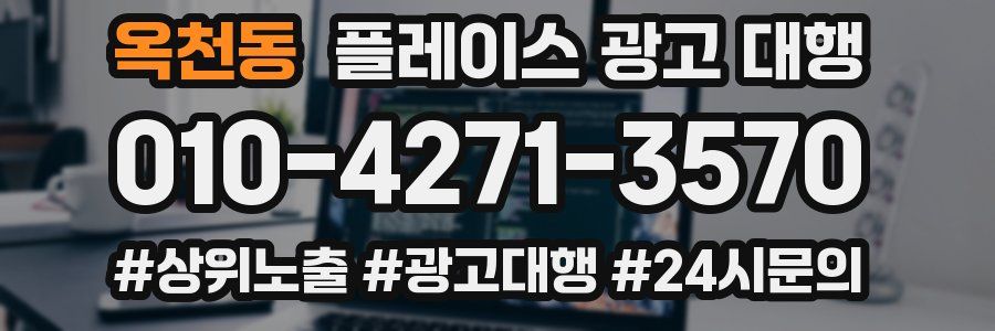 옥천동 플레이스 광고 대행