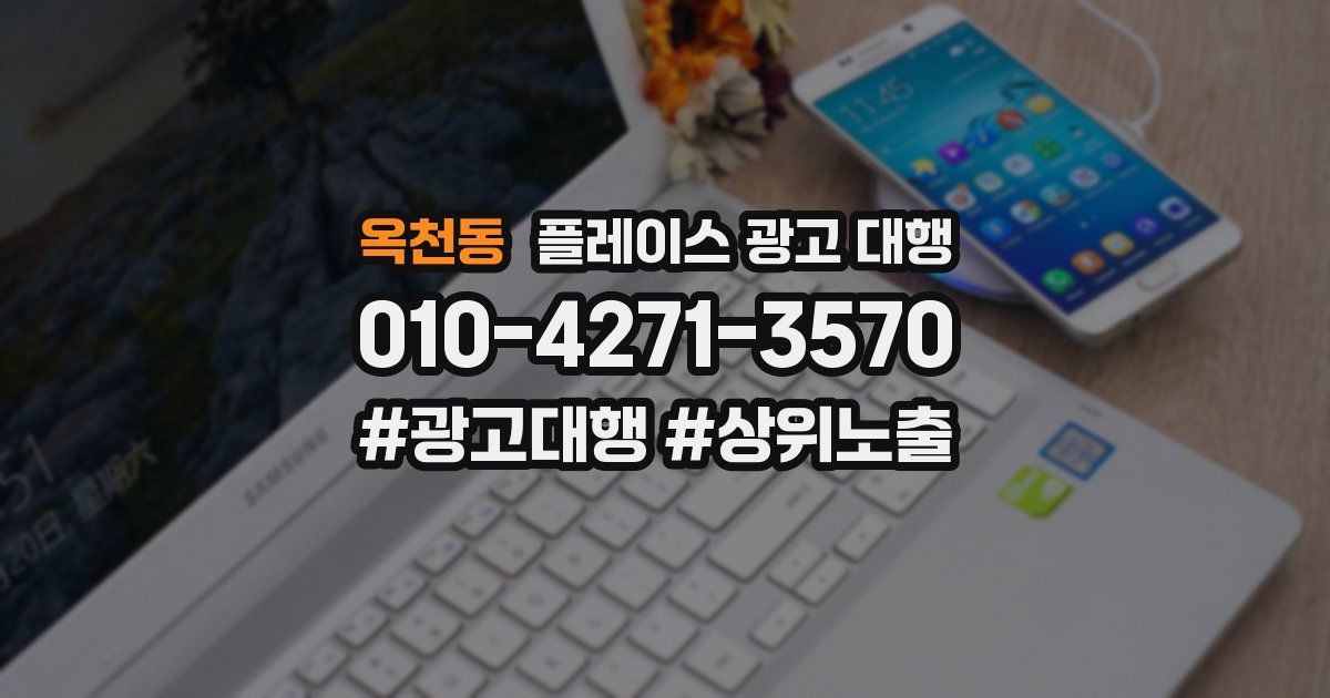 옥천동 플레이스 광고 대행