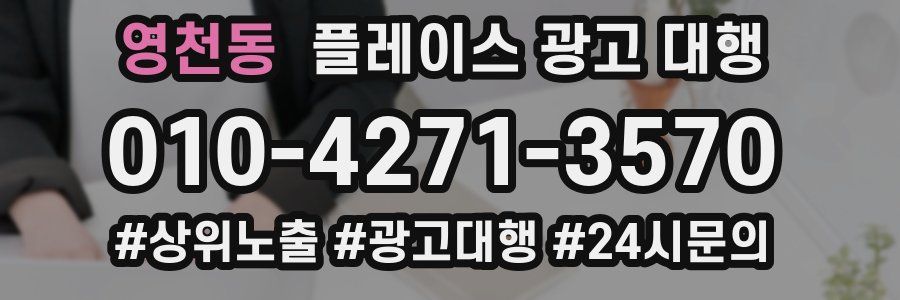 영천동 플레이스 광고 대행