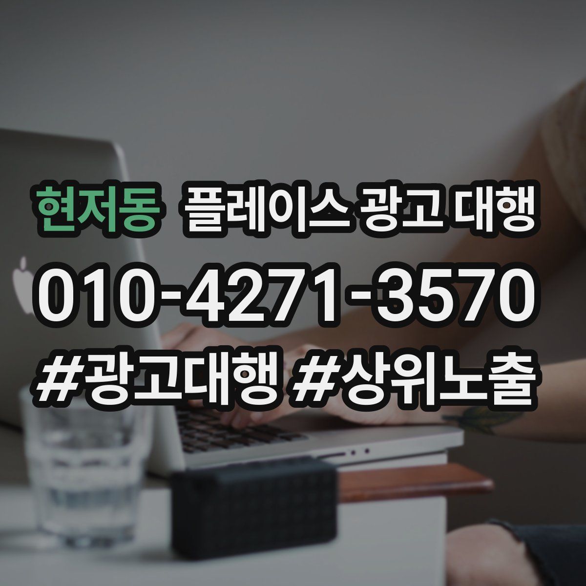 현저동 플레이스 광고 대행
